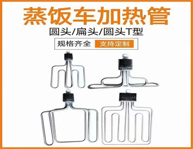 蒸饭车加热管.jpg